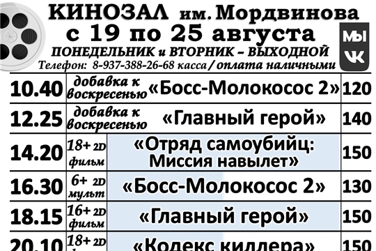 КИНОЗАЛ-расписание с 19 по 25 августа