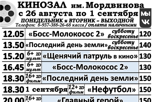 КИНОЗАЛ - расписание с 26 августа по 1 сентября