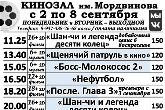 КИНОЗАЛ - расписание с 2 по 8 сентября