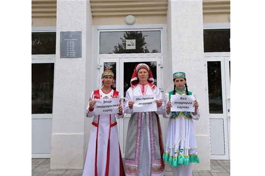 Мы против терроризма!