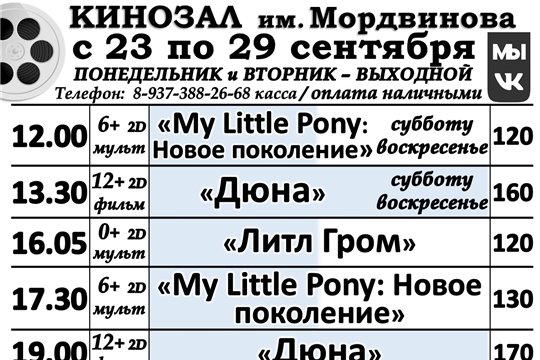 КИНОЗАЛ - расписание с 23 по 29 сентября