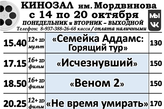 КИНОЗАЛ -расписание с 14 по 20 октября