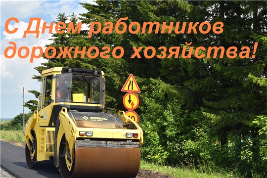 Поздравление главы Ядринской районной администрации Александра Семёнова с Днём работников дорожного хозяйства