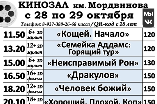 КИНОЗАЛ - расписание с 28 по 29 октября