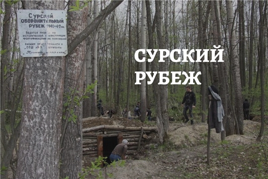 Неизвестное об известном (к 80 - летию начала строительства Сурского оборонительного рубежа).