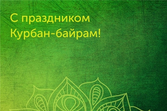 Поздравление главы Яльчикского района А.Г.Васильевой и главы администрации Яльчикского района Л.В.Левого с Курбан-байрам