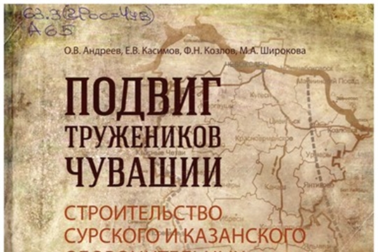 Книжная новинка: Подвиг тружеников Чувашии: строительство Сурского и Казанского оборонительных рубежей