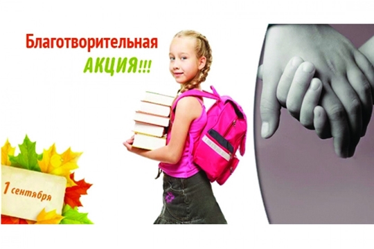 Стартовала акция «Помоги пойти учиться»