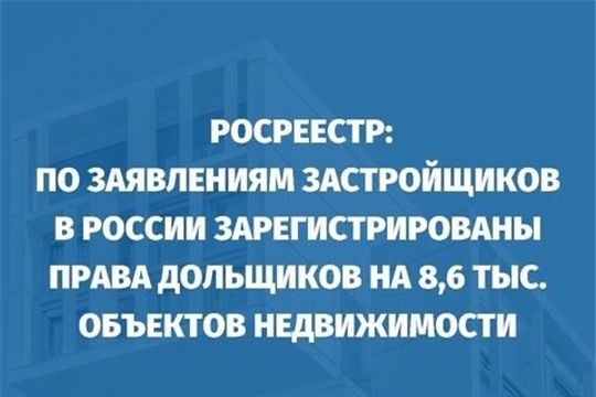 Росреестр: застройщик имеет право подавать документы на регистрацию права долевиков