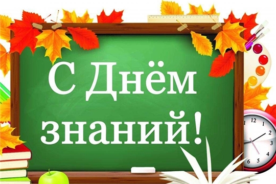 Поздравление главы Яльчикского района А.Г. Васильевой и главы администрации Яльчикского района Л.В. Левого с Днем знаний