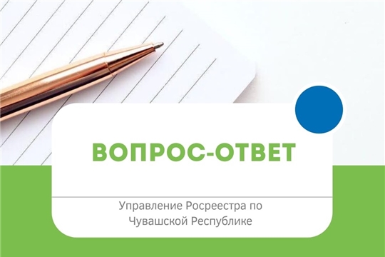 Вопрос-ответ от Росреестра