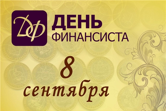Поздравление главы Яльчикского района А.Г.Васильевой и главы администрации Яльчикского района Л.В.Левого с Днем финансиста