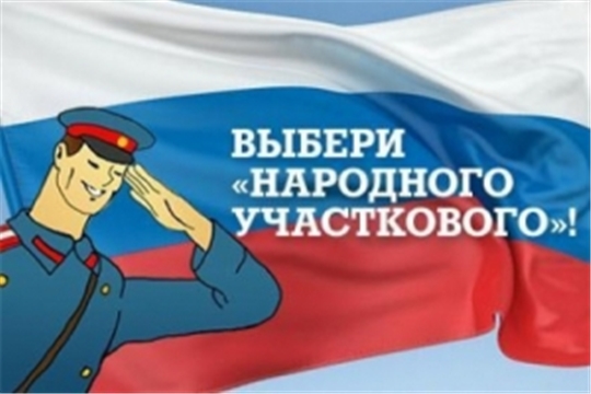1 этап конкурса "Народный участковый 2021"
