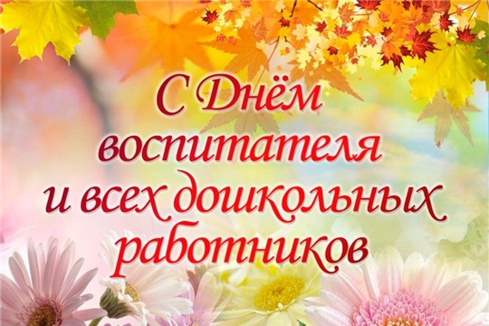 Поздравление главы Яльчикского района А.Г. Васильевой и главы администрации Яльчикского района Л.В. Левого с Днем воспитателя и дошкольных работников