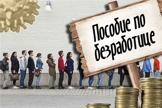 Вступили в силу правила, регулирующие размер пособий по безработице в 2021 году
