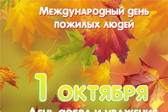 Поздравление главы Яльчикского района А.Г. Васильевой и главы администрации Яльчикского района Л.В. Левого с Днем пожилых людей