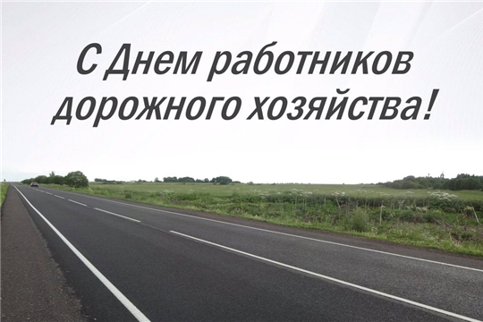 Поздравление главы Яльчикского района А.Г. Васильевой и главы администрации Яльчикского района Л.В. Левого с Днем работников дорожного хозяйства