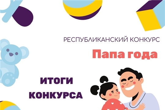Подведены итоги республиканского конкурса «ПАПА ГОДА»: яльчикские отцы - самые активные