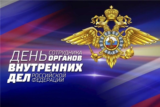 Поздравление главы Яльчикского района А.Г. Васильевой и главы администрации Яльчикского района Л.В. Левого с Днём сотрудника органов внутренних дел Российской Федерации