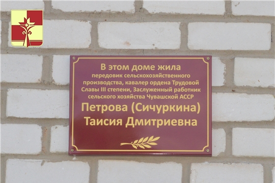 В д. Тенеево открыли мемориальную доску Петровой (Сичуркиной) Т.Д.
