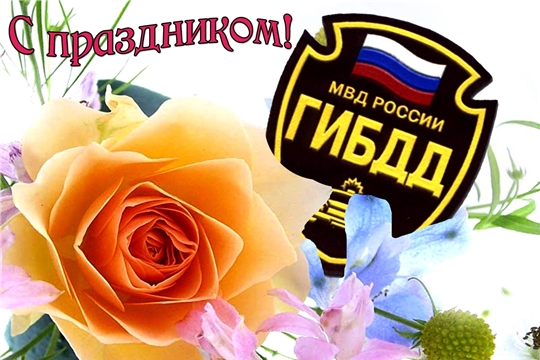 Поздравление с Днем ГИБДД МВД РФ