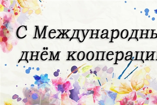 Поздравление в Международным днем кооперативов