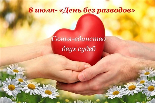 В День семьи, любви и верности в отделе ЗАГС пройдет акция « День без разводов»