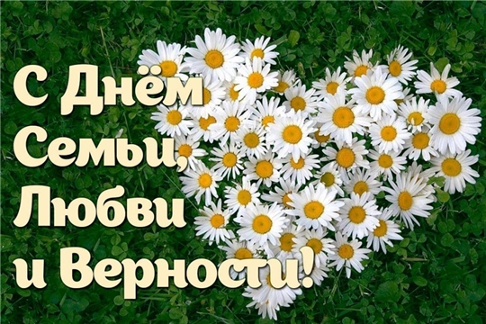 Поздравление главы администрации Янтиковского района Владимира Михайлова с Днем семьи, любви и верности