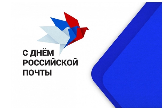 Поздравление с Днем российской почты