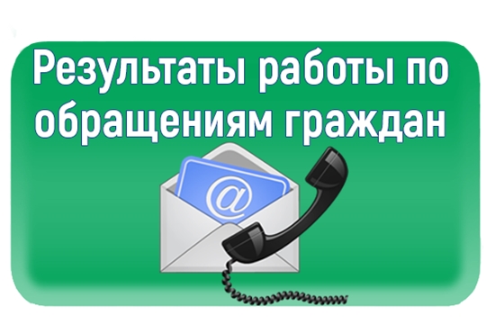 Итоги обращения граждан в администрацию Янтиковского района за 2 квартал текущего года