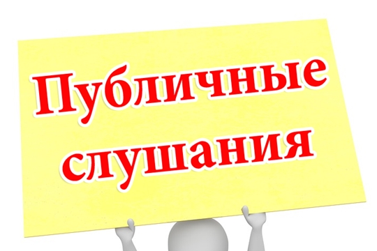 16 августа 2021 г. состоятся публичные слушания