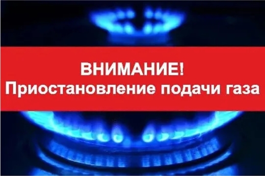 ООО «Газпром межрегионгаз Чебоксары» сообщает о проведении ремонтных работ
