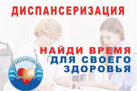 Позаботьтесь о своем здоровье–пройдите диспансеризацию!