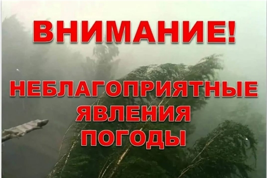 ПРЕДУПРЕЖДЕНИЕ о неблагоприятных метеорологических явлениях