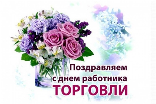Поздравление с Днем работника торговли