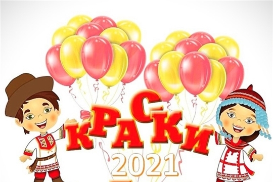 Краски Чувашии-2021: яркий старт любимого фестиваля!