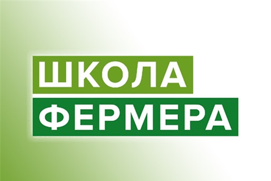 В Чувашии завершается набор участников во второй поток «Школы фермера»