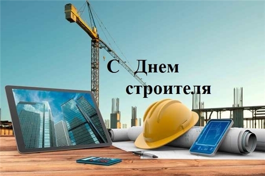 Поздравление с Днем строителя