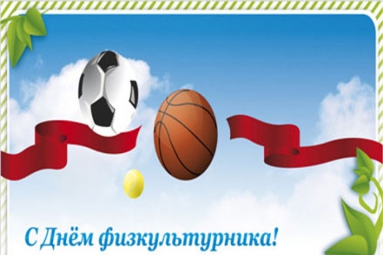 Поздравление с Днем физкультурника