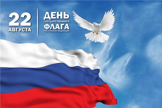 Поздравление с Днем Государственного флага Российской Федерации