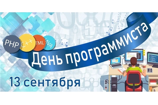 Поздравление с Днем программиста