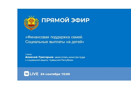 24 сентября пройдет прямая линия Минтруда Чувашии «Финансовая поддержка семей. Социальные выплаты на детей»