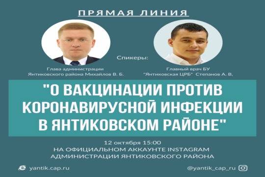 Прямая трансляция по теме «О вакцинации против коронавирусной инфекции в Янтиковском районе»