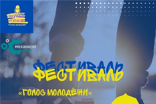 Всероссийский онлайн-фестиваль «Голос молодежи». Принимайте участие