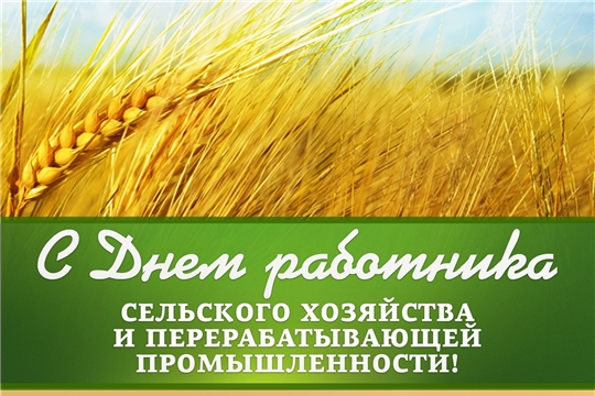 Поздравление с Днем работника сельского хозяйства и перерабатывающей промышленности