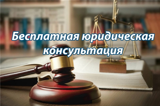 29 октября 2021 года Союз юристов Чувашии окажет льготным категориям граждан бесплатную юридическую помощь