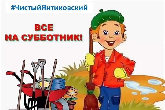 В Янтиковском районе состоится субботник