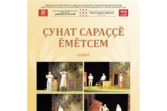 4 ноября в Турмышском доме культуры состоится показ спектакля Театра юного зрителя им. М.Сеспеля «Çунат сараççĕ ĕмĕтсем» (Мечты расправляют крылья)