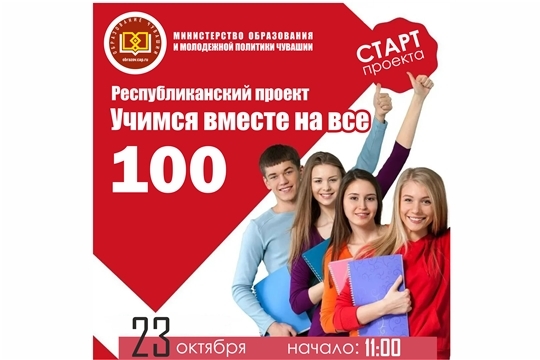 Министерство образования и молодежной политики Чувашской Республики запускает республиканский проект «Учимся вместе на все 100»