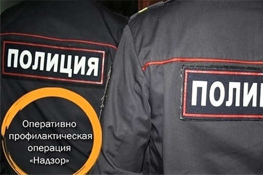 С 1 по 5 ноября в районе пройдет оперативно-профилактическое мероприятие «Надзор»